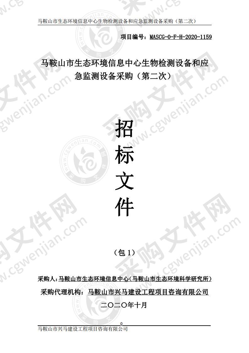 马鞍山市生态环境信息中心生物检测设备和应急监测设备采购（包1）