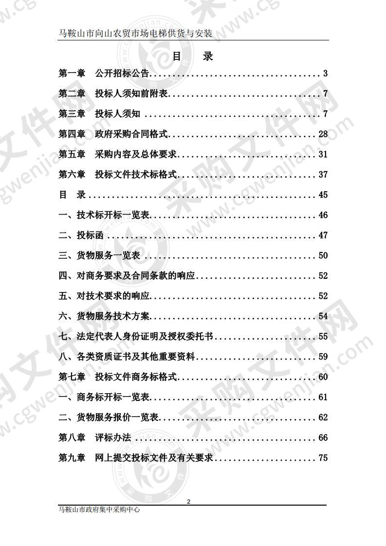 马鞍山市向山农贸市场电梯供货与安装