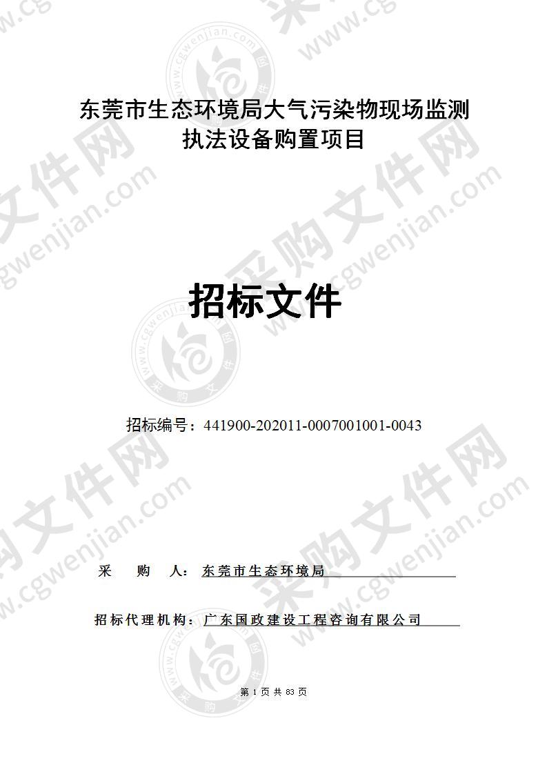 东莞市生态环境局大气污染物现场监测执法设备购置项目