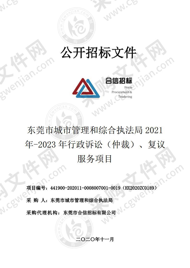 东莞市城市管理和综合执法局2021 年-2023 年行政诉讼（仲裁）、复议服务项目