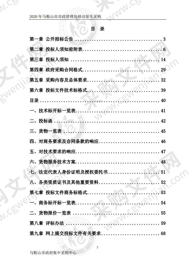 2020年马鞍山市市政管理处移动泵车采购