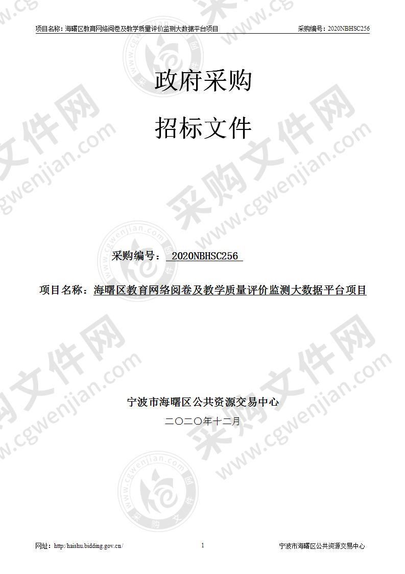 海曙区教育网络阅卷及教学质量评价监测大数据平台项目