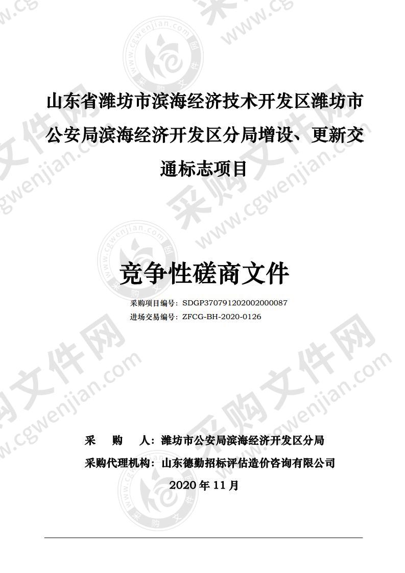 山东省潍坊市滨海经济技术开发区潍坊市公安局滨海经济开发区分局增设、更新交通标志项目