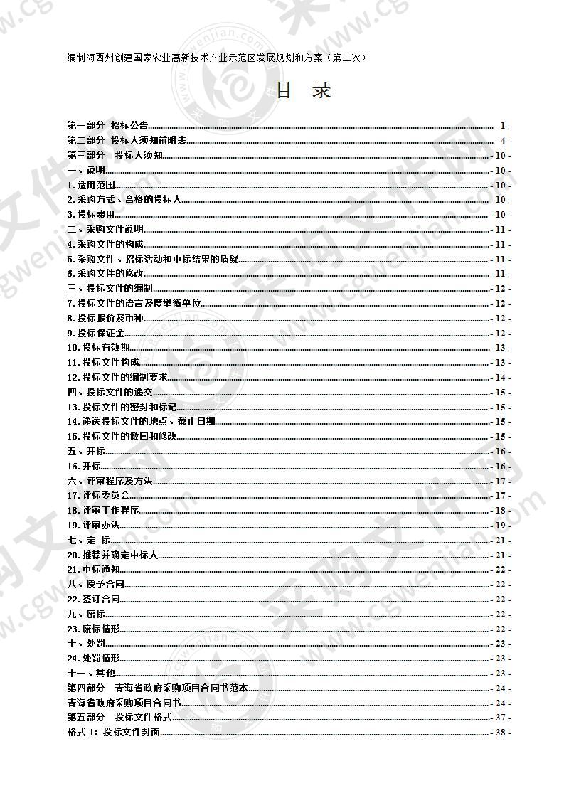 编制海西州创建国家农业高新技术产业示范区发展规划和方案