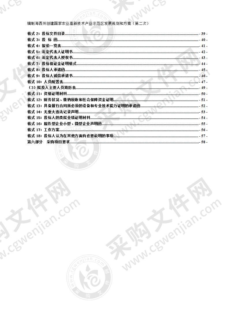 编制海西州创建国家农业高新技术产业示范区发展规划和方案