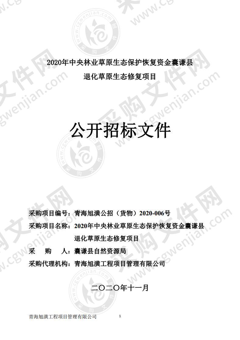 2020年第二批中央林业草原生态保护恢复项目囊谦县退化草原生态修复项目