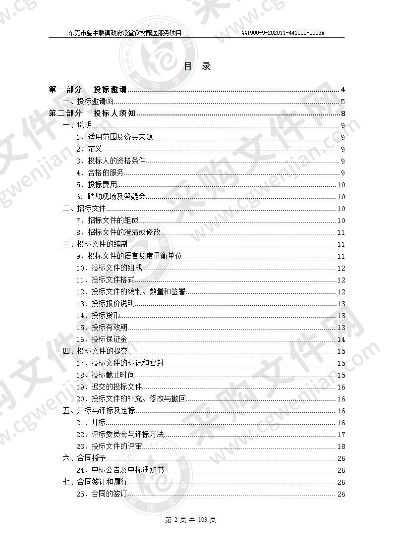 东莞市望牛墩镇政府饭堂食材配送服务项目