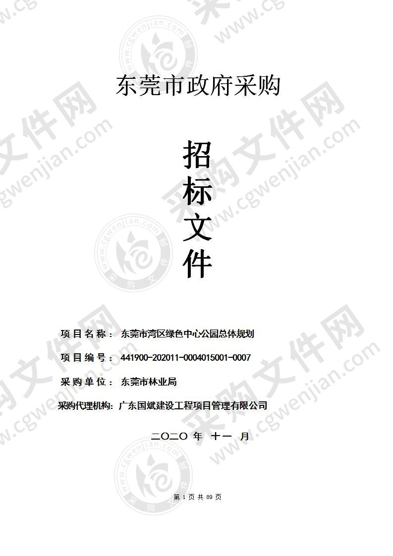 东莞市湾区绿色中心公园总体规划