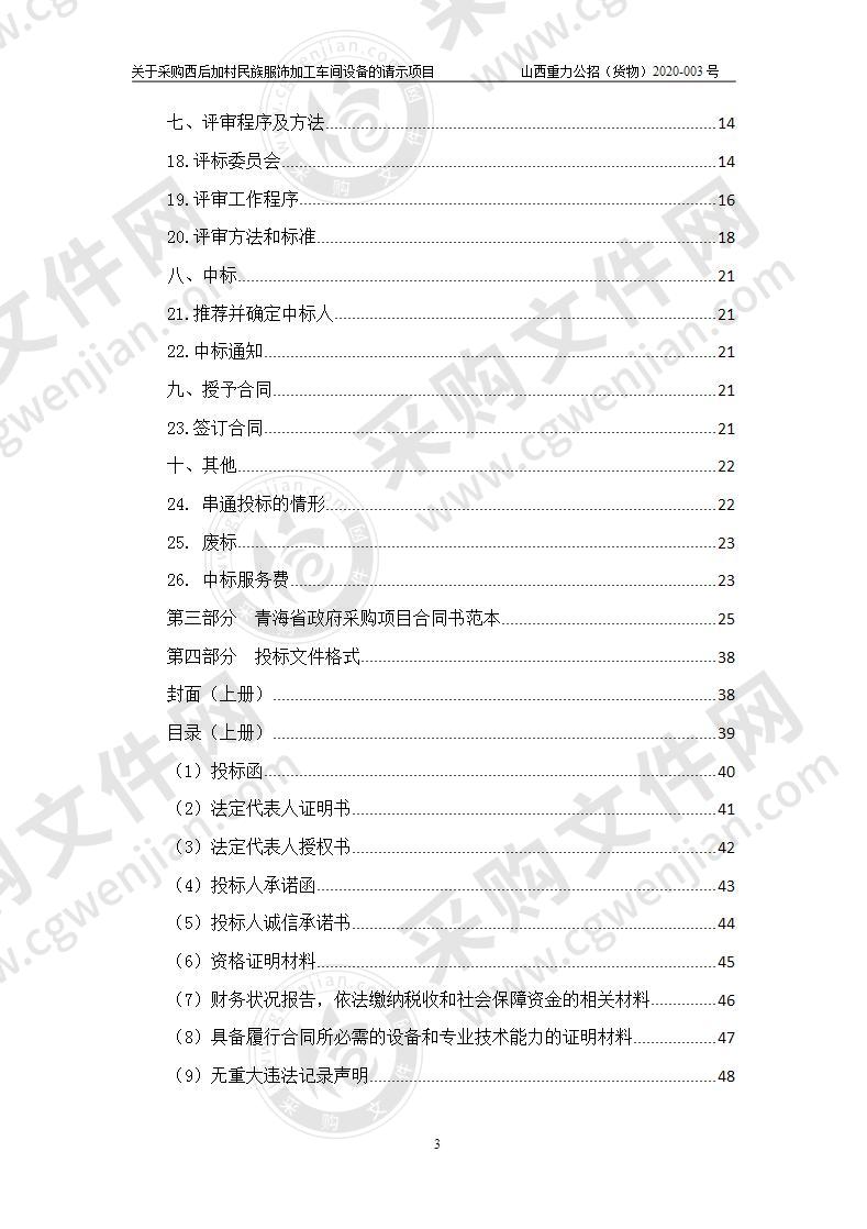 关于采购西后加村民族服饰加工车间设备的请示项目