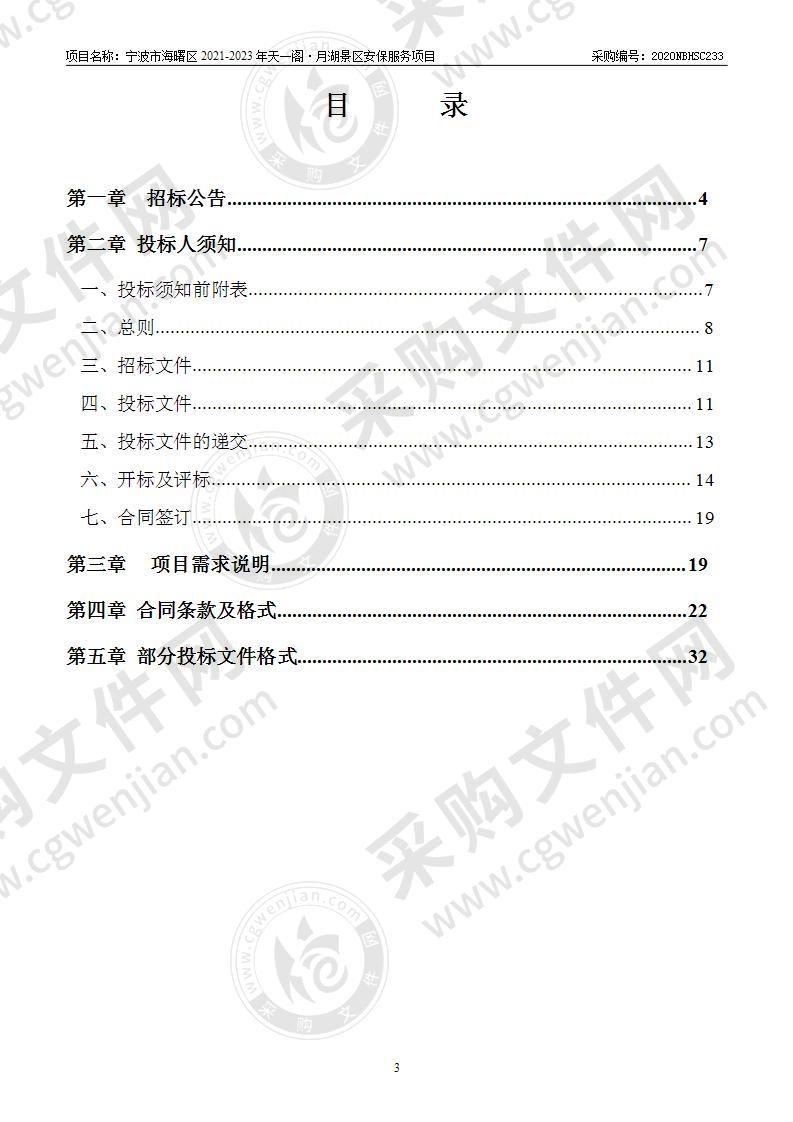 宁波市海曙区2021-2023年天一阁·月湖景区安保服务项目