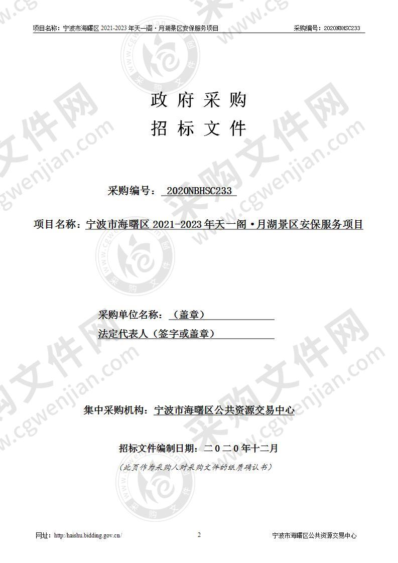 宁波市海曙区2021-2023年天一阁·月湖景区安保服务项目