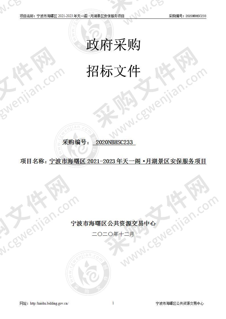 宁波市海曙区2021-2023年天一阁·月湖景区安保服务项目