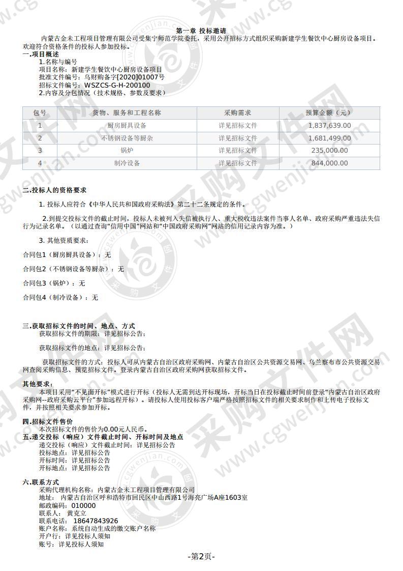 新建学生餐饮中心厨房设备项目