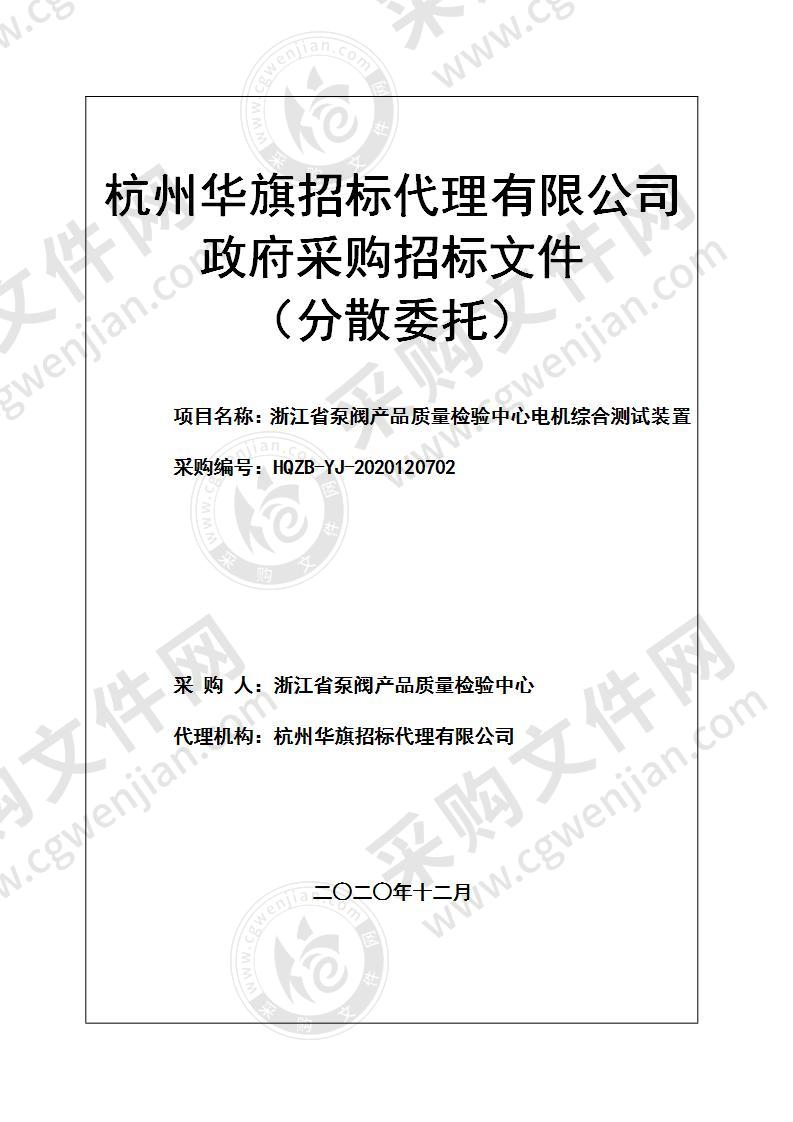 浙江省泵阀产品质量检验中心电机综合测试装置项目