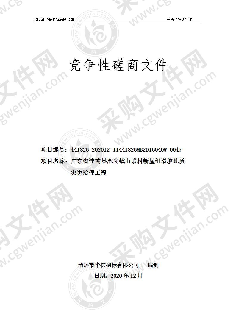 广东省连南瑶族自治县三江镇内田村内新二组崩塌地质灾害治理二期工程