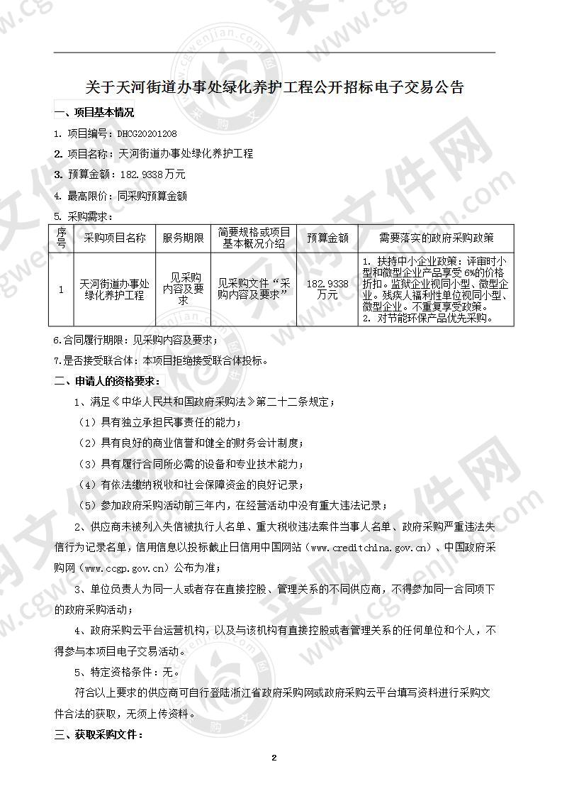 天河街道办事处绿化养护工程