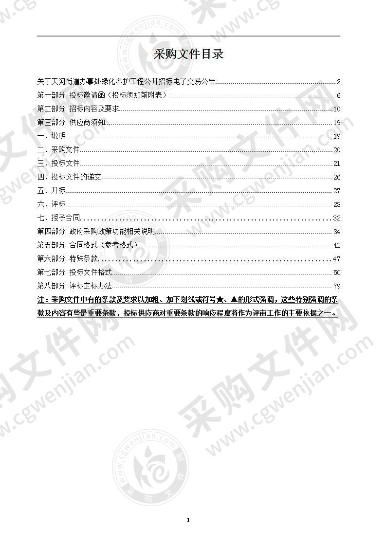 天河街道办事处绿化养护工程