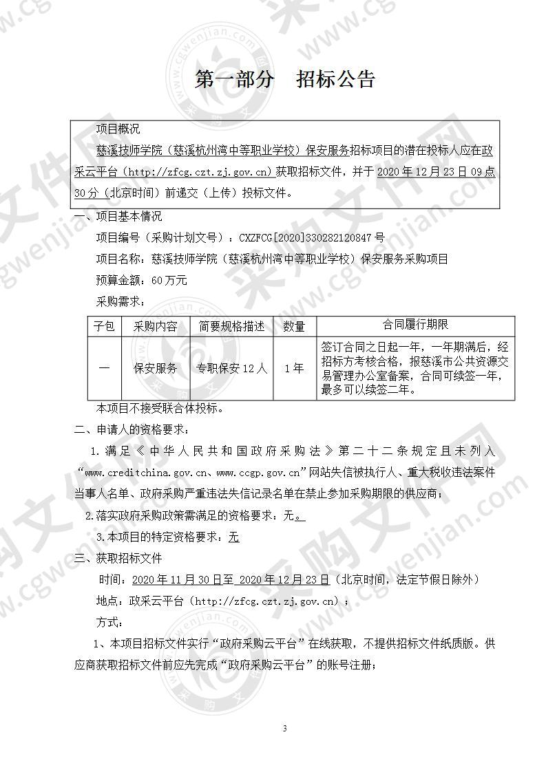 慈溪技师学院（慈溪杭州湾中等职业学校）保安服务采购项目