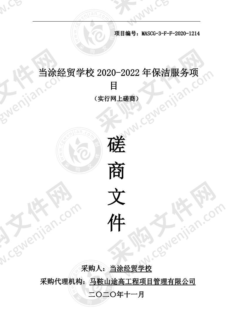 当涂经贸学校2020-2022年保洁服务项目