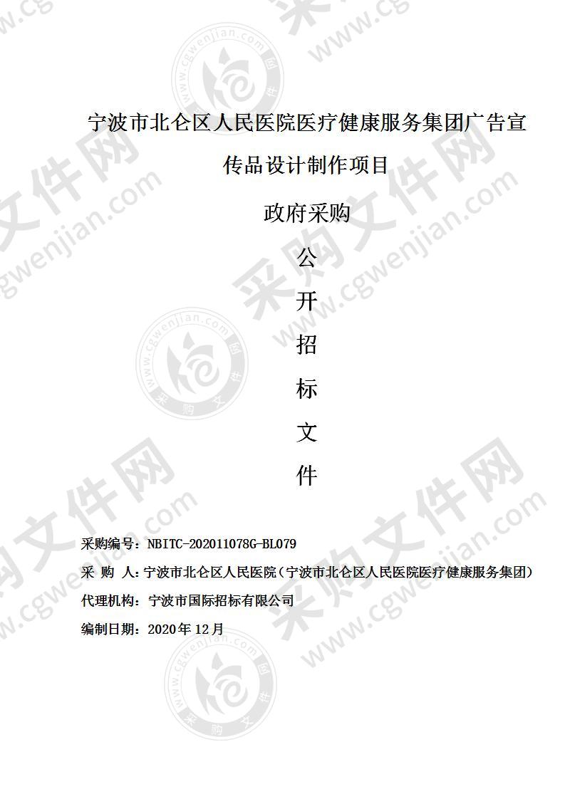 宁波市北仑区人民医院医疗健康服务集团广告宣传品设计制作项目