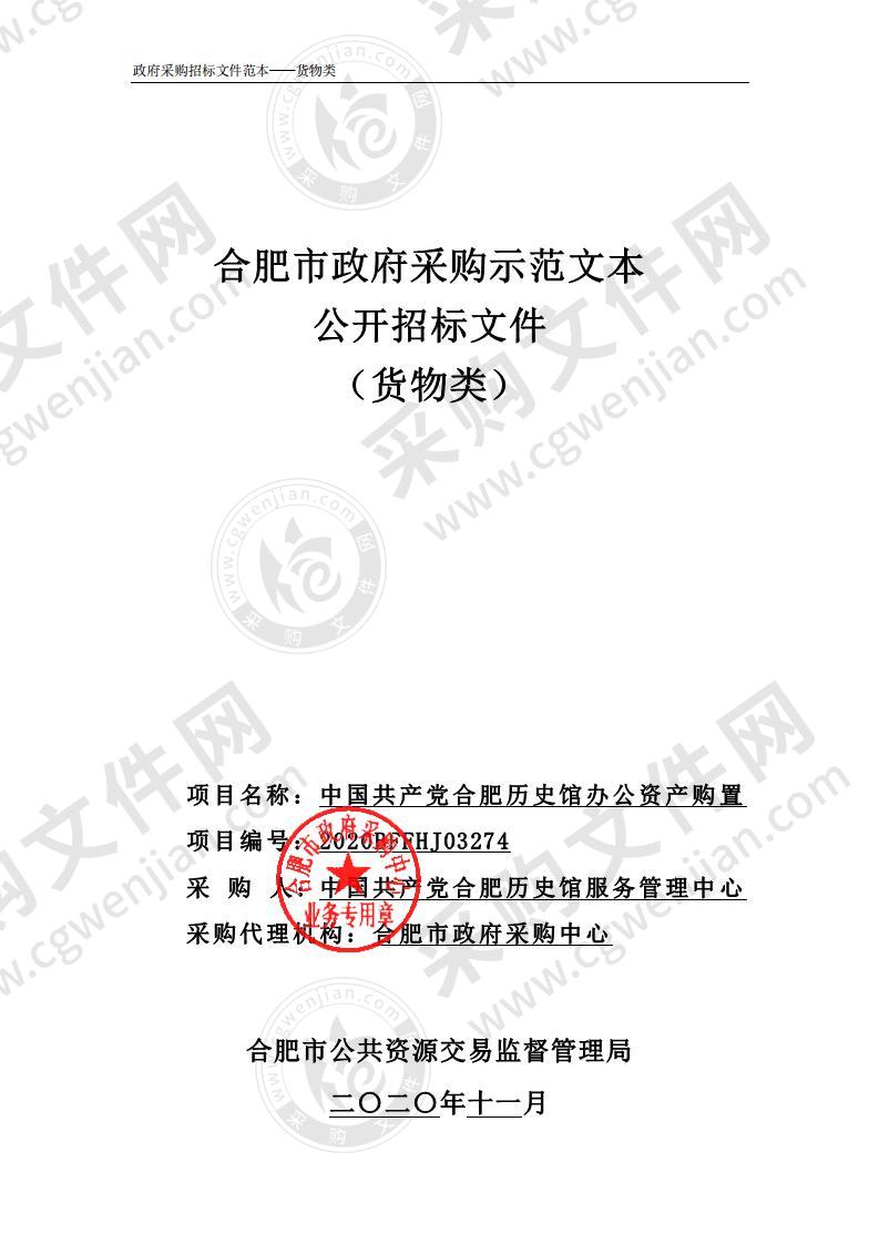 中国共产党合肥历史馆办公资产购置