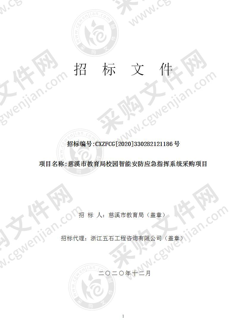 慈溪市教育局校园智能安防应急指挥系统采购项目