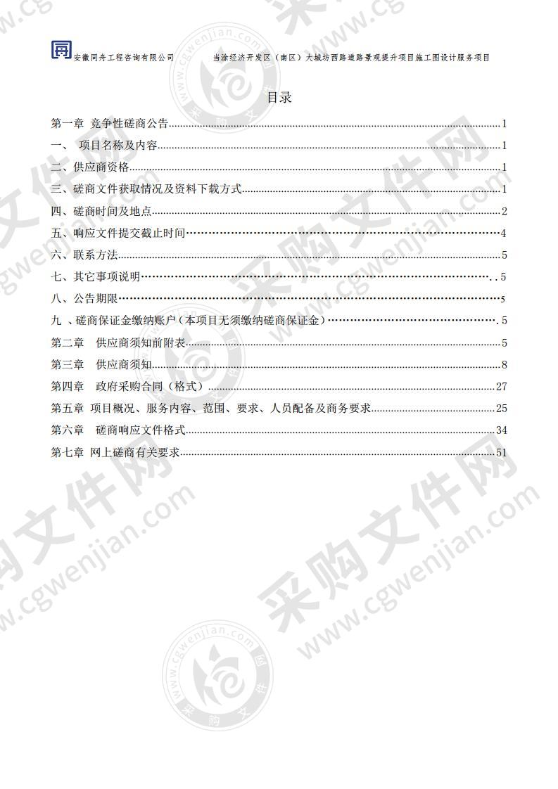 当涂经济开发区（南区）大城坊西路道路景观提升项目施工图设计服务项目