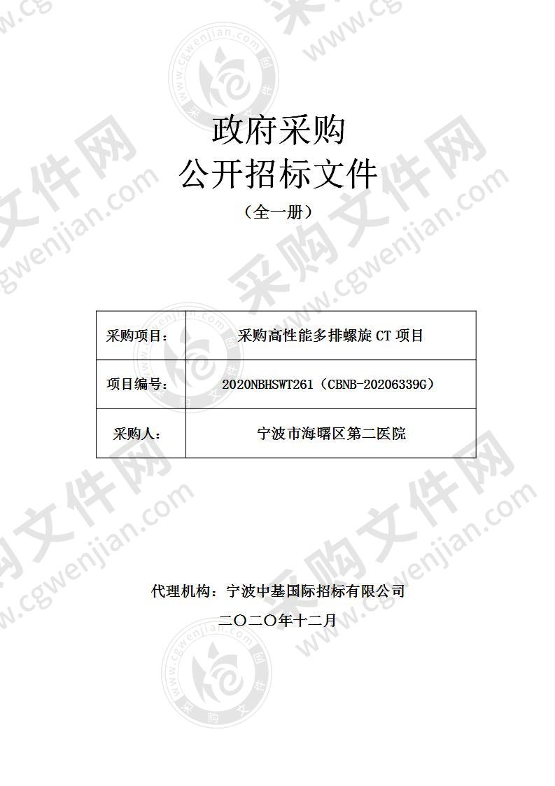 宁波市海曙区第二医院采购高性能多排螺旋CT项目