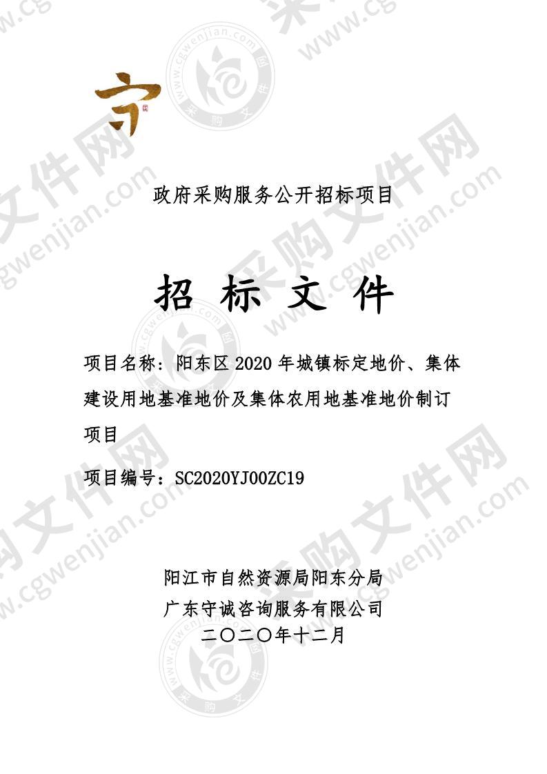 阳东区2020年城镇标定地价、集体建设用地基准地价及集体农用地基准地价制订项目