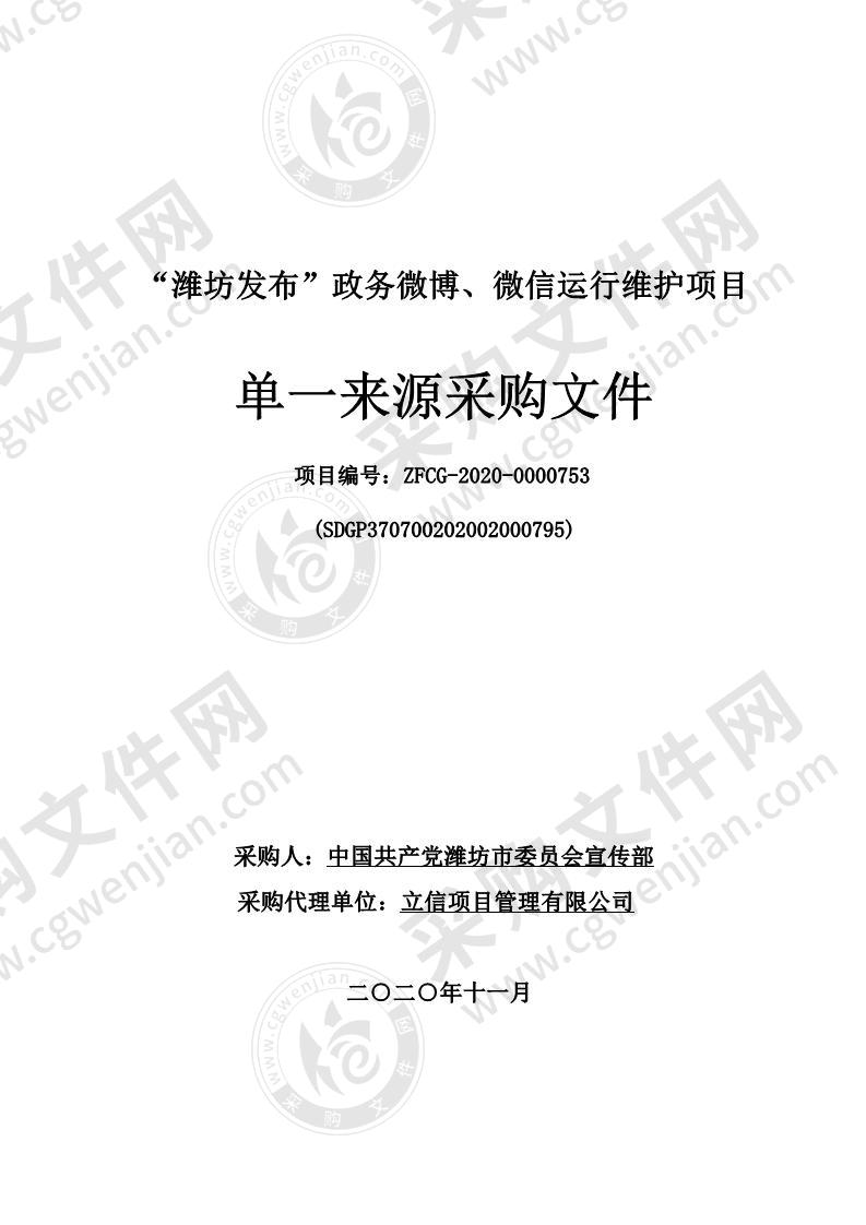 “潍坊发布”政务微博、微信运行维护项目