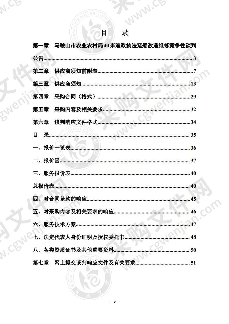 马鞍山市农业农村局40米渔政执法趸船改造维修