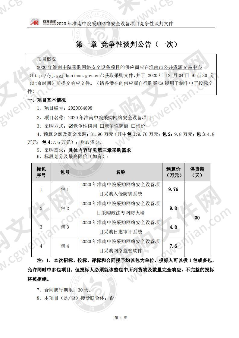 2020 年淮南中院采购网络安全设备项目