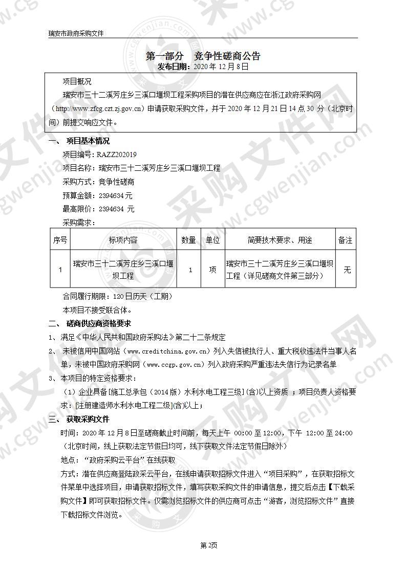 瑞安市三十二溪芳庄乡三溪口堰坝工程