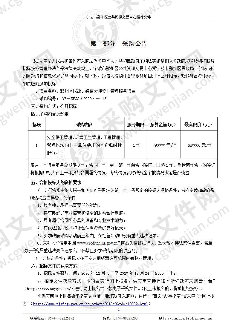 鄞州区民政、经信大楼物业管理服务项目