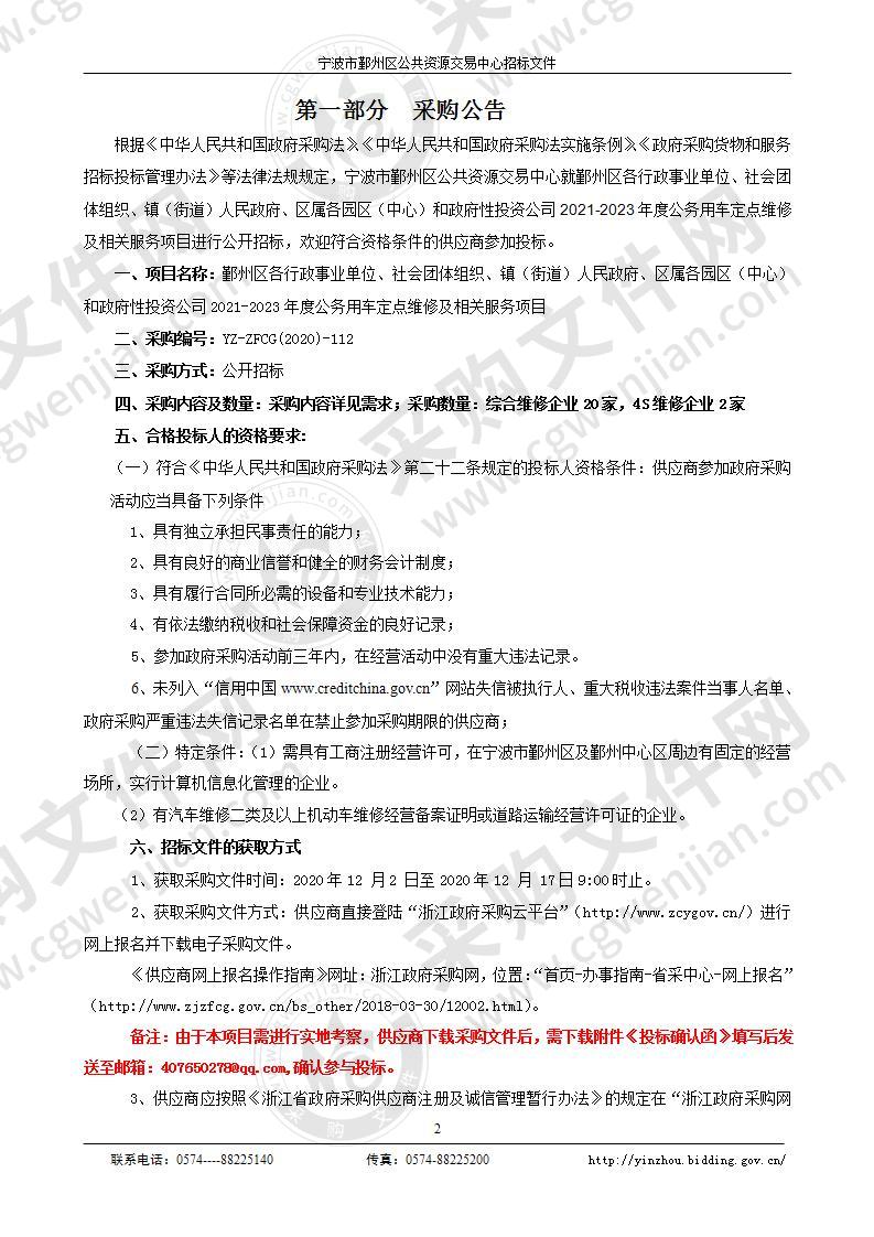 鄞州区2021-2023年度公务用车定点维修及相关服务