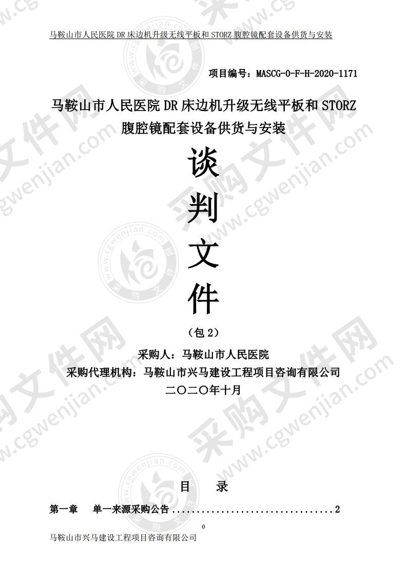 马鞍山市人民医院DR床边机升级无线平板和STORZ腹腔镜配套设备供货与安装（包2）