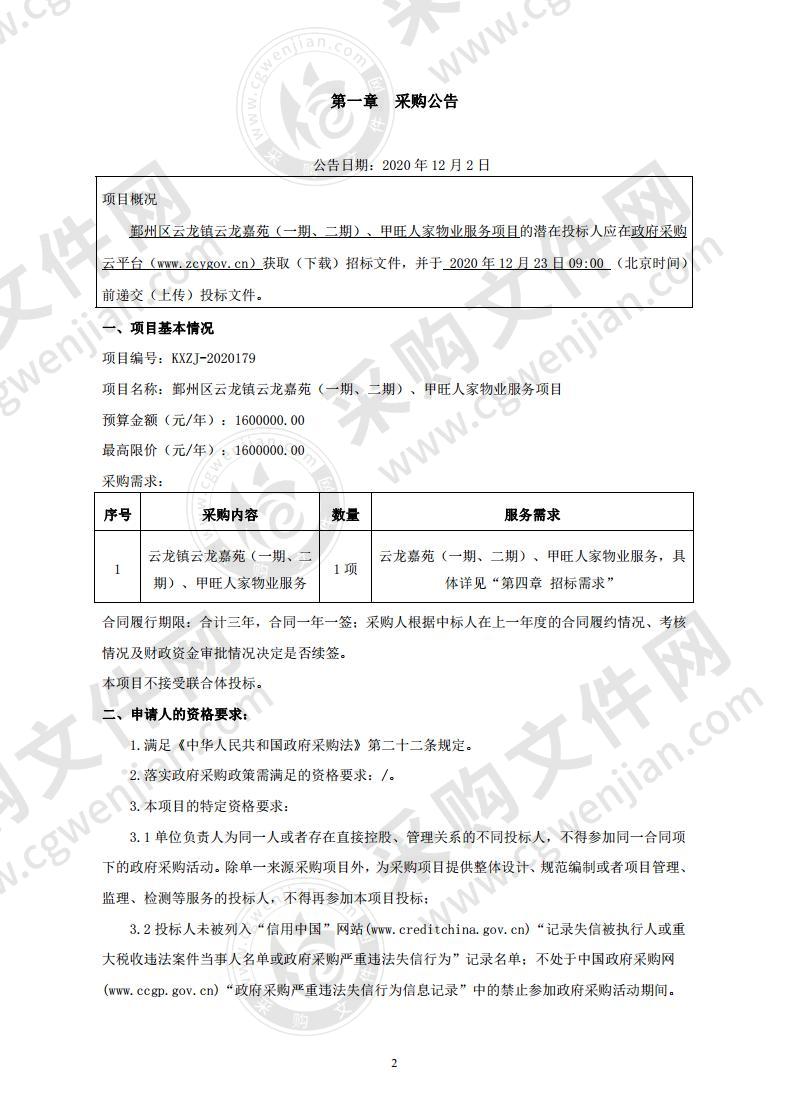 鄞州区云龙镇云龙嘉苑（一期、二期）、甲旺人家物业服务项目