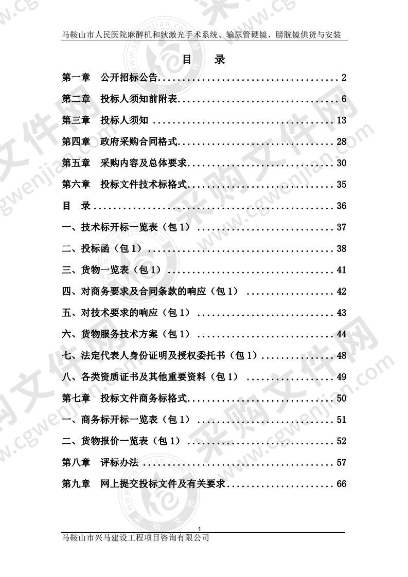 马鞍山市人民医院麻醉机和钬激光手术系统、输尿管硬镜、膀胱镜供货与安装（包1）