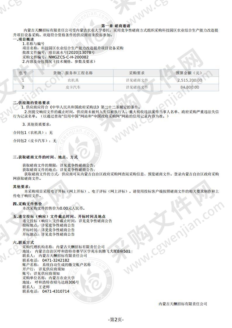 科技园区农业综合生产能力改造提升项目设备采购