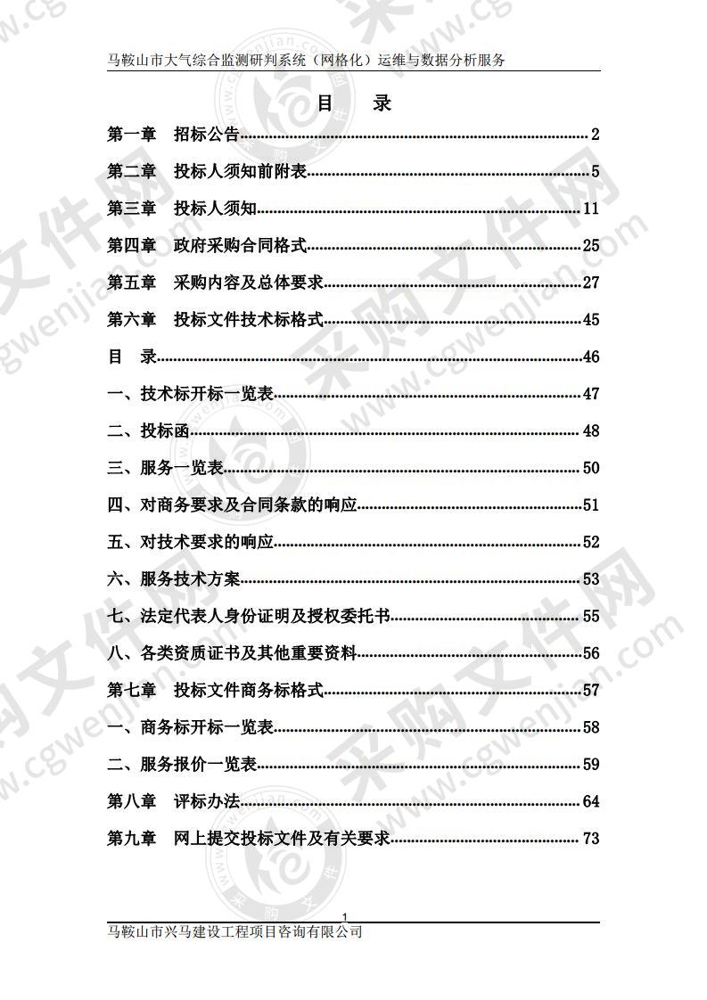 马鞍山市大气综合监测研判系统（网格化）运维与数据分析服务