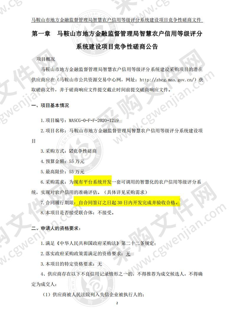 马鞍山市地方金融监督管理局智慧农户信用等级评分系统建设项目