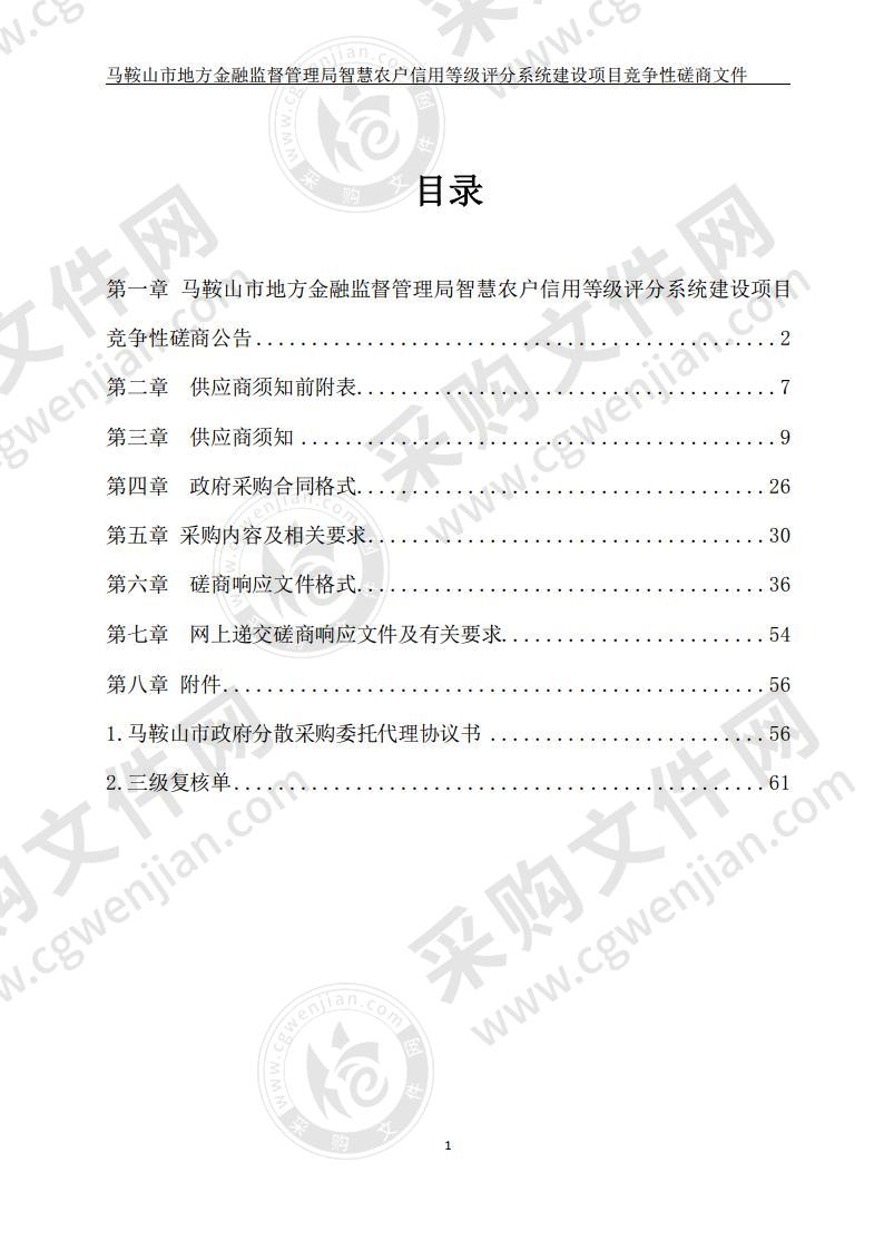 马鞍山市地方金融监督管理局智慧农户信用等级评分系统建设项目