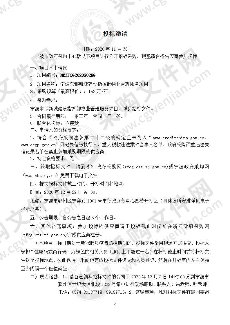 宁波东部新城建设指挥部物业管理服务项目