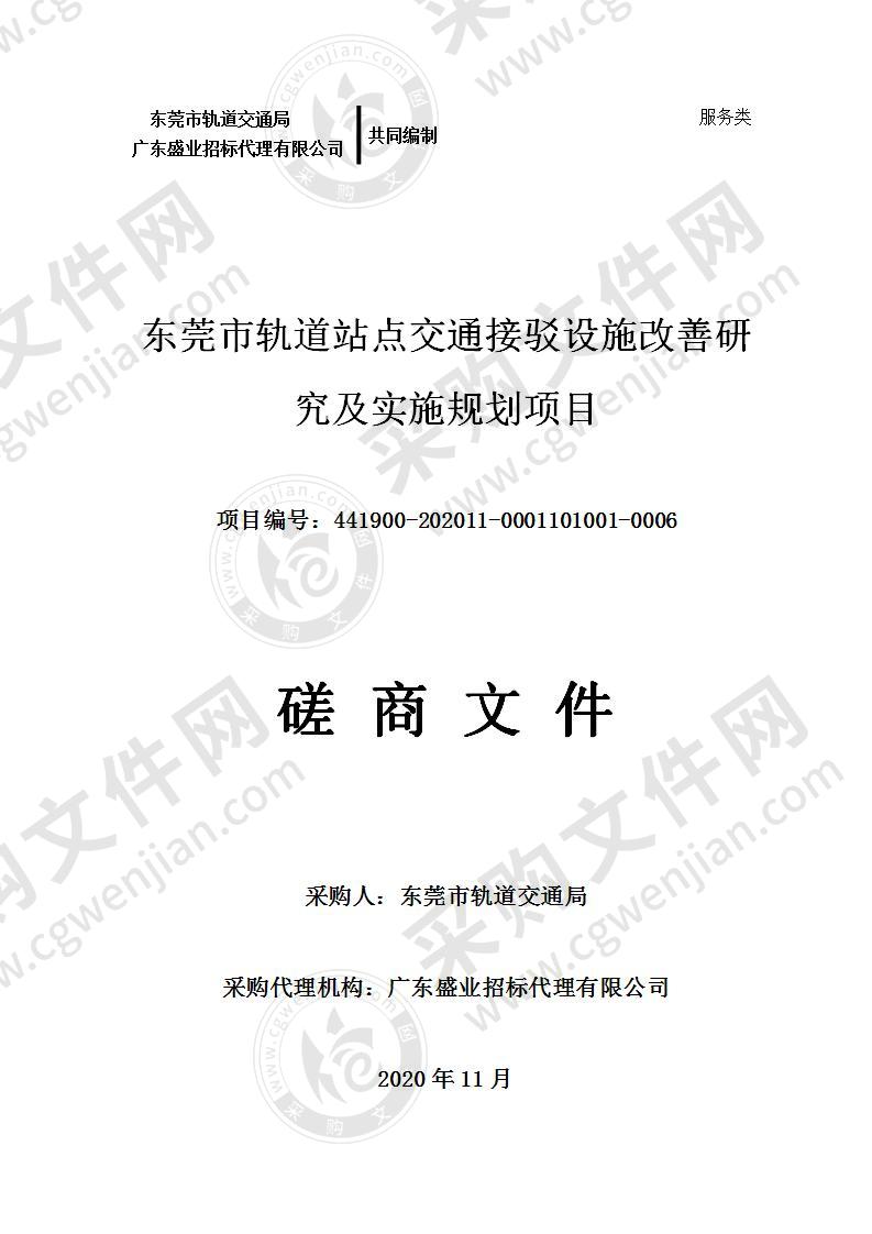 东莞市轨道站点交通接驳设施改善研究及实施规划项目