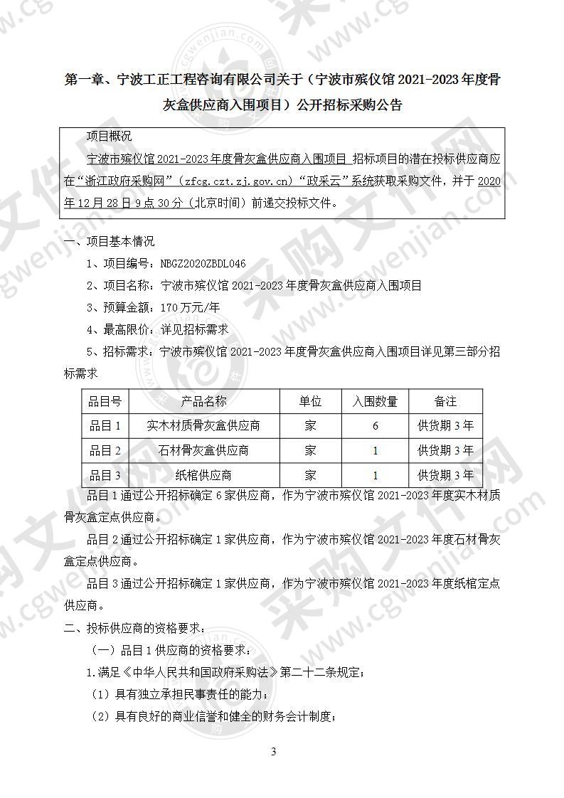 宁波市殡仪馆2021-2023年度骨灰盒供应商入围项目