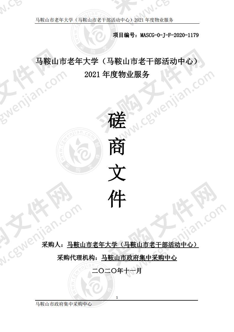 马鞍山市老年大学（马鞍山市老干部活动中心）2021年度物业服务