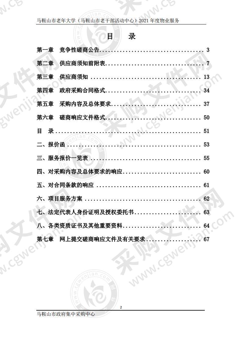 马鞍山市老年大学（马鞍山市老干部活动中心）2021年度物业服务