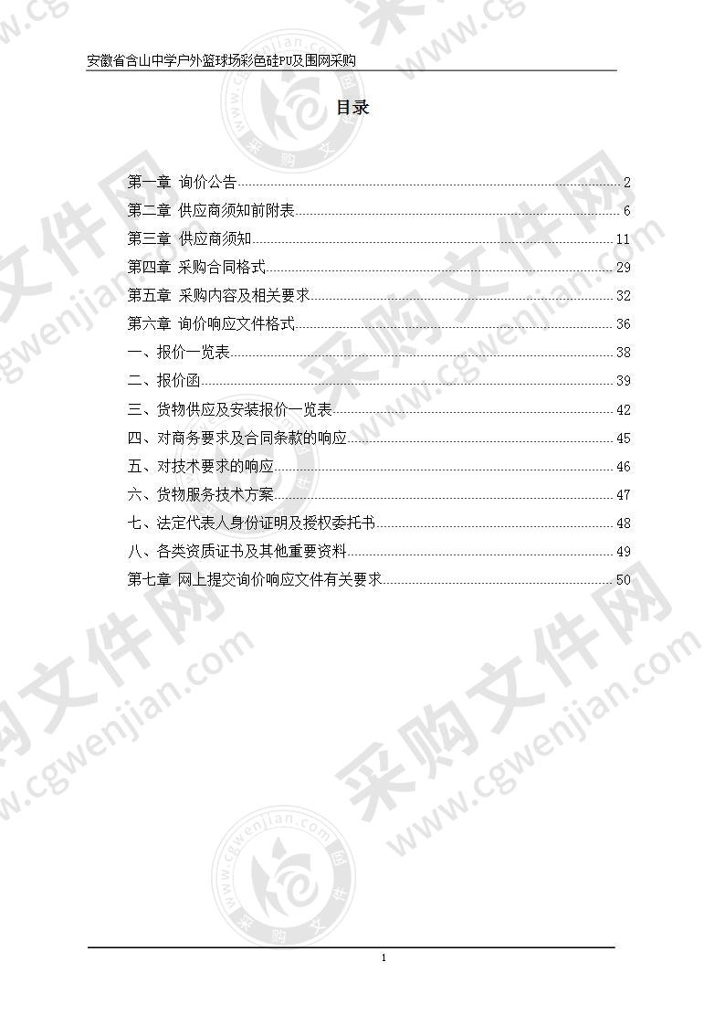 安徽省含山中学户外篮球场彩色硅PU及围网采购项目