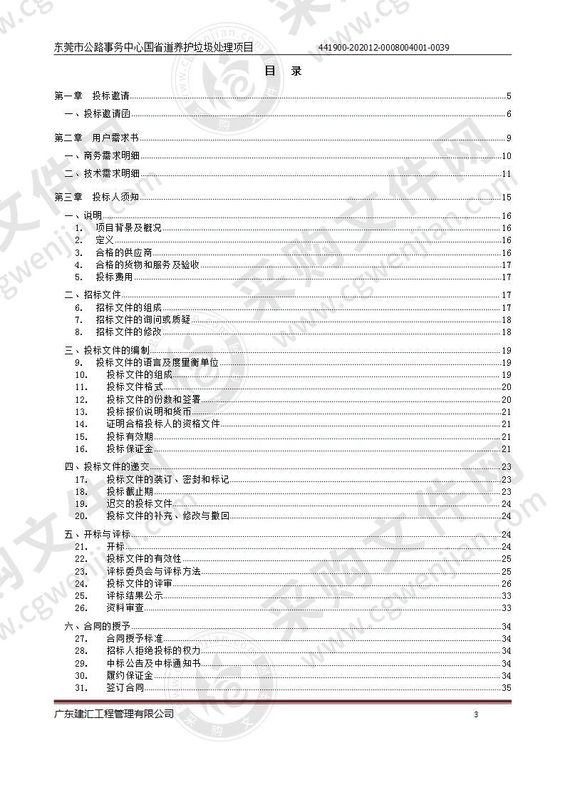 东莞市公路事务中心国省道养护垃圾处理项目