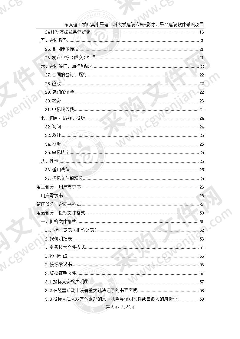 东莞理工学院高水平理工科大学建设专项-影像云平台建设软件采购项目